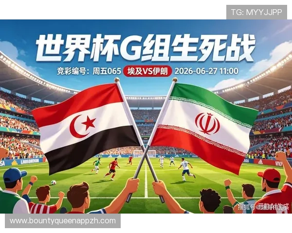 2026年国际足联世界杯埃及队与伊朗队的晋级形势与比赛影响分析 2026年国际足联世界杯埃及队与伊朗队的晋级形势与比赛影响分析