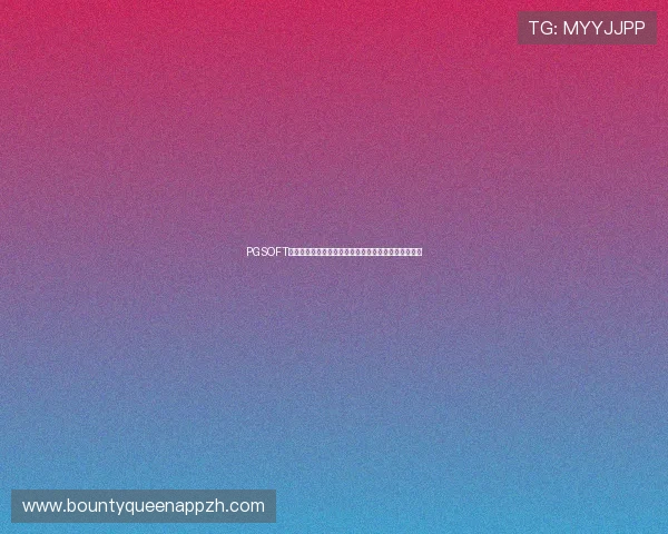 PGSOFT游戏在全球市场持续扩展,推动移动娱乐产业快速发展 PGSOFT游戏在全球市场持续扩展,推动移动娱乐产业快速发展