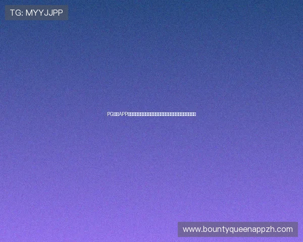 PG国际APP登录方式全面升级，用户体验显著提升，安全保障再上新台阶