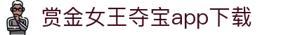 赏金女王夺宝app下载|赏金女王网页版 - (中国)邵阳赏金女王夺宝app下载咨询有限公司欢迎您